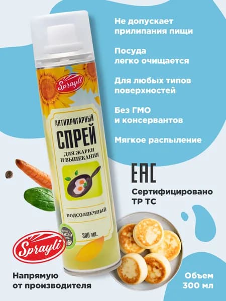 Антипригарный масло спрей для жарки и выпекания Sprayli подсолнечный 300 мл