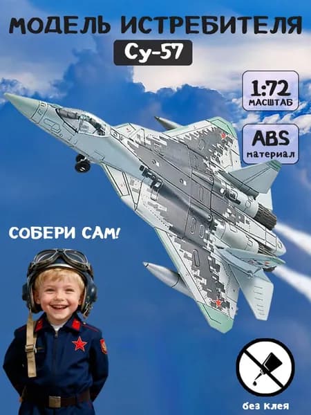Су-57 Истребитель / Сборная модель самолета 1:72 / Конструктор для сборной модели военной техники