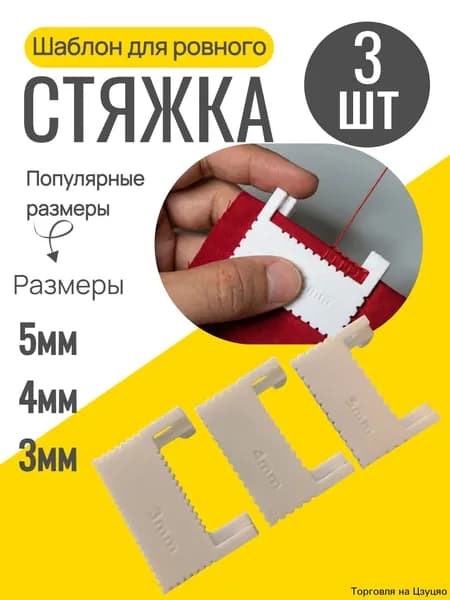 Шаблон для ровного стежка 3 шт / линейка с шаблоном для шитья