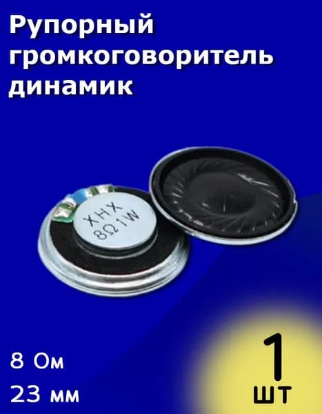Рупорный громкоговоритель динамик 8 Ом 1 Вт 23мм / Arduino