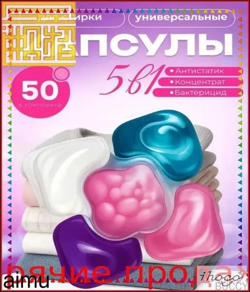 Антибактериальные капсулы 5в1 для белого и цветного белья с кондиционером, премиум комплект 50 штук