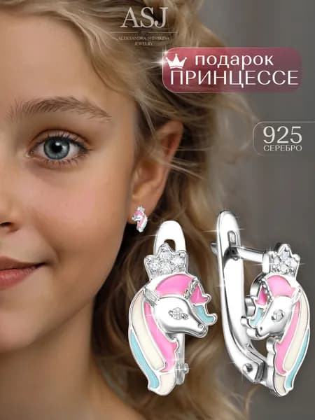 ASJ Серьги детские серебро 925 пробы с эмалью единороги