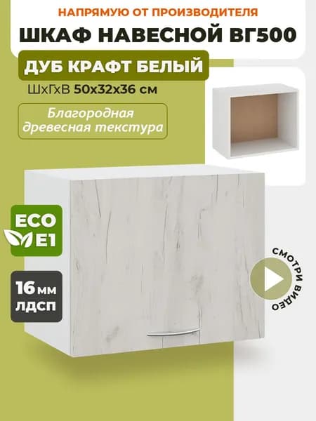 Шкаф кухонный навесной горизонтальный ВГ500 Дуб крафт белый
