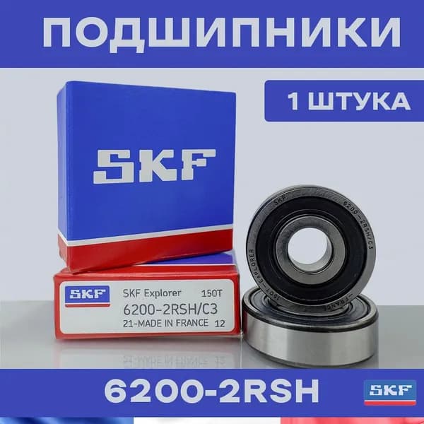 Подшипник SKF 6200-2RS для электросамокатов и электровелосипедов