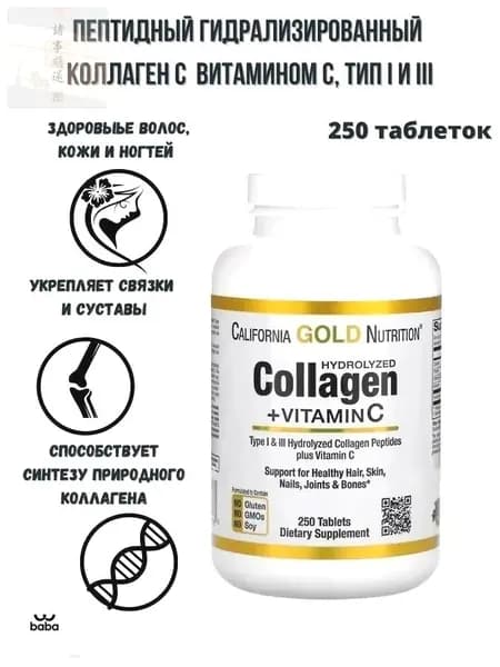 Пептидный гидролизованный коллаген с и витамином С (тип 1 и 3) 250 таблеток/ California Gold Nutrition Type I & III Hydrolyzed Collagen Peptides plus Vitamin C 250 tablets
