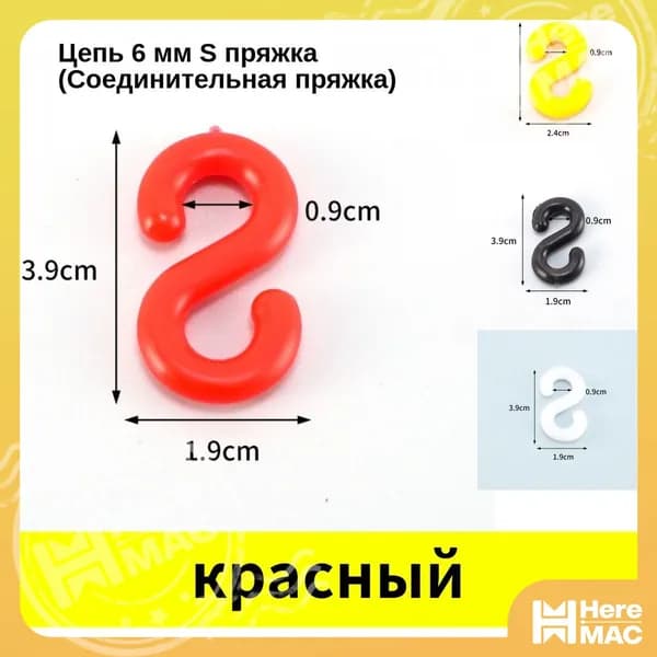 S-образный соединительный крюк для дорожных конусов и цепей, пластиковое кольцо-фиксатор, крепление для конусных ограждений , 6мм , 5 шт. HEREMAC