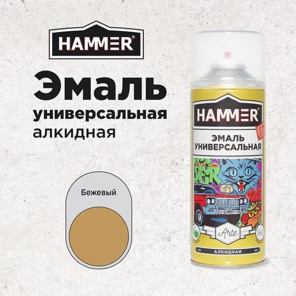 Краска аэрозольная HAMMER Arte универсальная, высокопрочная, алкидная, эмаль, бежевая, глянцевая, 520мл