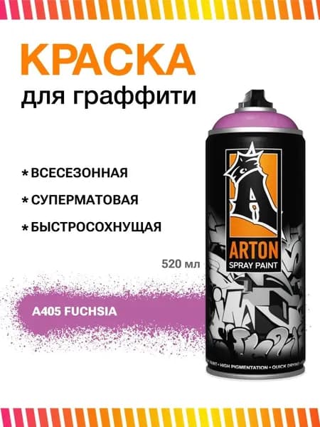 Аэрозольная краска для граффити и дизайна Arton A405 Fuchsia 520 мл (фуксия)
