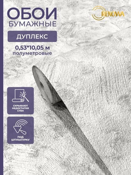 Обои бумажные дуплекс 0,53 RENOWA РИТМ серый 10м без подгона для зала