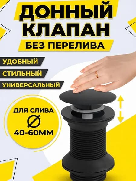 Донный клапан для раковины без перелива, Клапан Клик-Клак.