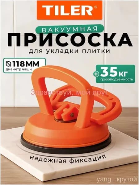 Вакуумная присоска Tiler для плитки, керамогранита и стекла, 118 мм, арт. 4992