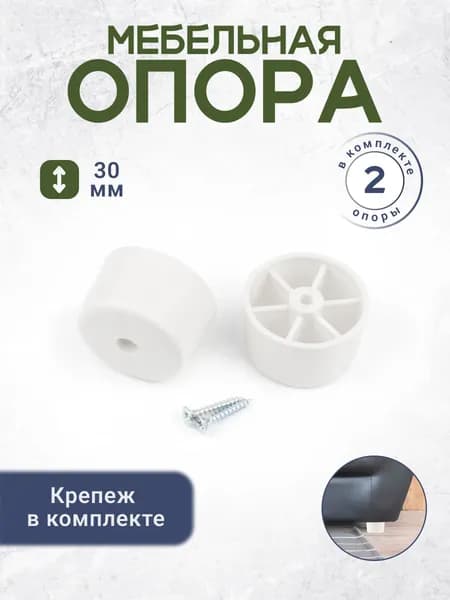 Ножка опора мебельная с крепежом пластиковая высотой 30 мм 2 штуки белая