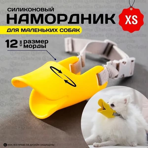 Намордник для собак "Уточка" (размер ХS/ обхват морды 12см/ головы 27см)