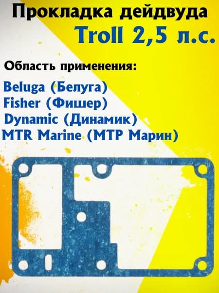 Прокладка дейдвуда Troll 2,5 л.с. Beluga, Fisher
