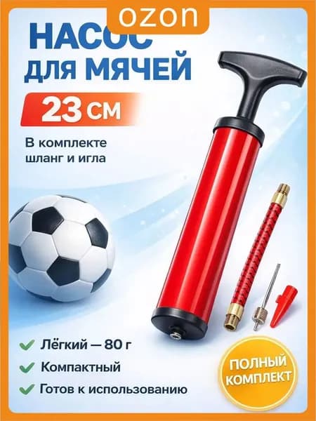 Насос для мяча ручной. Длина 23 см. В комплекте игла с диаметром резьбы 7 мм, насадка для фитбола.