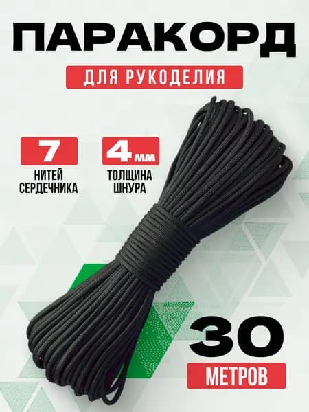 Паракорд / 4мм 30 метров черный