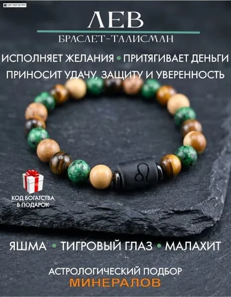 Браслет оберег для Льва, талисман по знаку зодиака