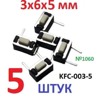 5шт Тактовая кнопка 3х6х5мм KFC-003-5 (2pin) белая