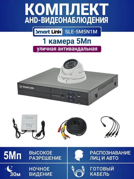 Готовый комплект видеонаблюдения 5Мп уличный, на 1 камеру, с записью на жёсткий диск до 8Tb, с распознаванием лиц и автомобилей, с удалённым просмотром, для дома, дачи, бизнеса. Smart Link SLE-5M5N1M