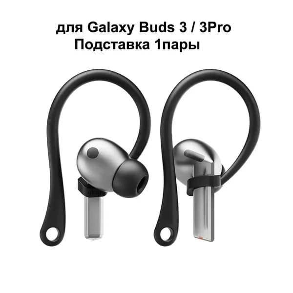 Подставка для наушников Samsung Galaxy Buds 3 / 3Pro амбушюры