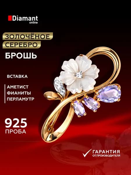 Брошь из золочёного серебра DIAMANT-ONLINE с фианитом, аметистом и перламутром 925 пробы