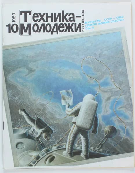 Винтажный журнал СССР Техника Молодежи, 1989 год