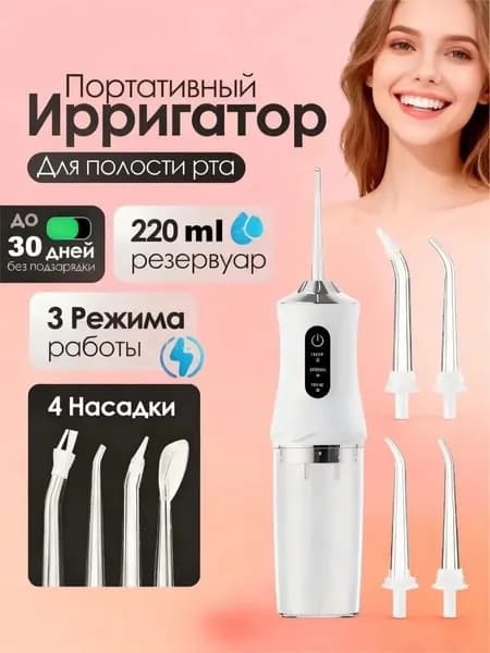 Ирригатор для полости рта портативный для зубов беспроводной