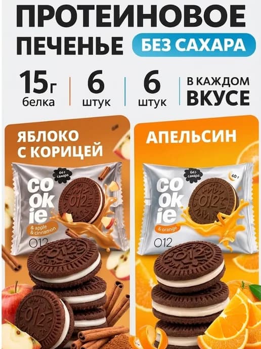 Протеиновое печенье без сахара Ассорти O12
