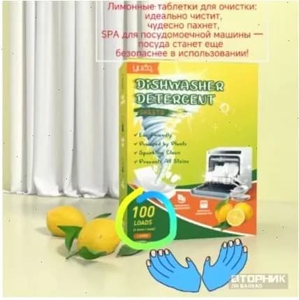 Эксклюзивные таблетки для посудомоечных машин, 100 штук