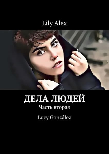Дела людей. Часть вторая. Lucy Gonzlez | Alex Lily | Электронная книга