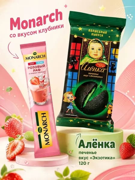 Печенье Алёнка Экзотика/Монарх.розовый