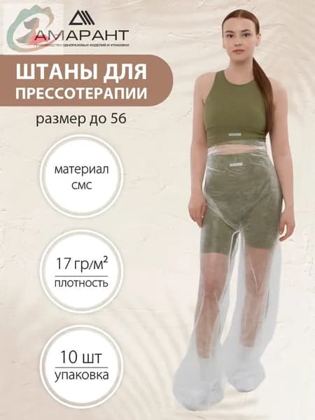 Штаны для прессотерапии, одноразовые,10 шт