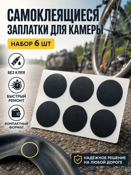 Самоклеящиеся заплатки для велосипедной камеры 6 шт, ремонтные латки без клея, набор для быстрого ремонта проколов шин велосипеда и самоката