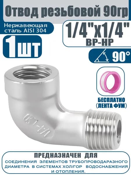 Угол 90 1/4" г/ш упаковка 1 шт.