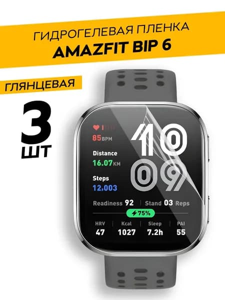 Комплект 3 штуки. Глянцевая гидрогелевая пленка для Amazfit Bip 6