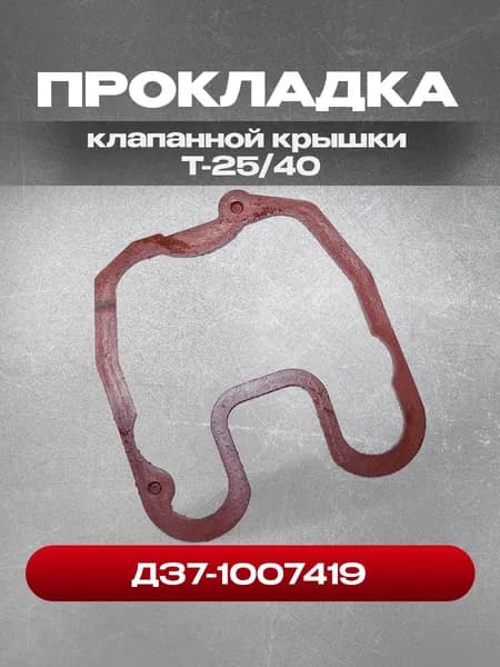 Прокладка Д37-1007419-клапанной крышки Т-25/40 (Д-21/144) (А3609)