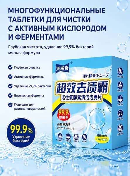 Чистящие кислородные таблетки многоцелевые, средство для удаления стойких пятен, уборка кухонной техники, белая обувь, белье, безопасный состав без хлора