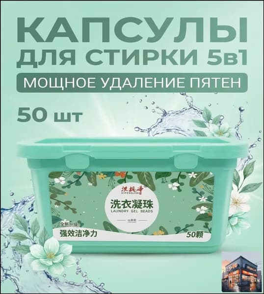 Капсулы для стирки 5в1 Зеленые, гелевые Laundry Gel Beads, 50 шт, универсальные, концентрат, удаление пятен и запаха
