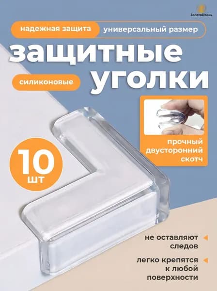 Защитные уголки на мебель 10 шт - силиконовые накладки на стол от ударов, прозрачные самоклеящиеся накладки на углы