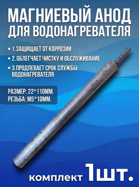 Магниевый анод для водонагревателя М5 (110/22мм.)