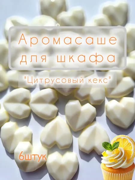 Ароматические саше/мелтсы "Цитрусовый кекс" 6 шт