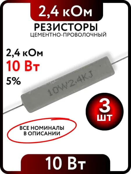 Резистор 2,4 кОм, 10Вт, цементно-проволочный SQP10 , 5%, 3шт