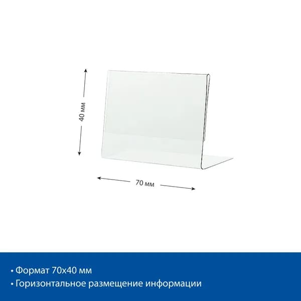 Ценникодержатель L-образный 40x70 мм, ПЭТ, 20 шт