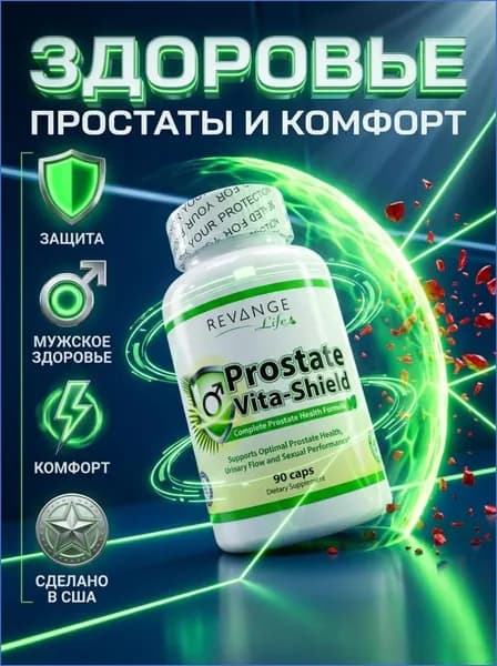 Prostate Vita-Shield REVANGE NUTRITION, 90 капсул, средство для повышения тестостерона