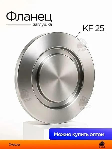 Фланец-заглушка KF25 (NW25), нержавеющая сталь 304L ещё