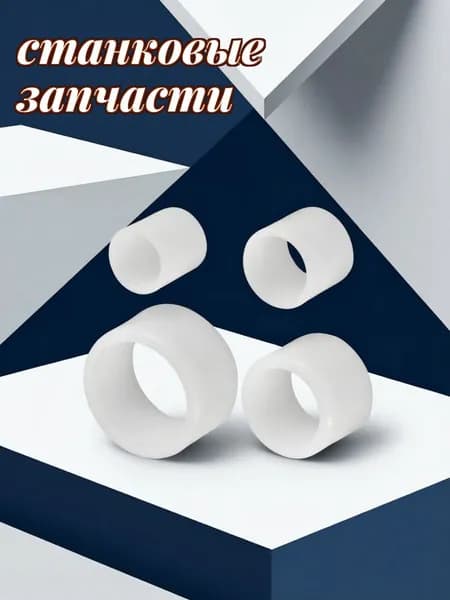 Адаптер пластиковый для отверстий шлифовальных кругов, белого цвета, для станков и обработки камня