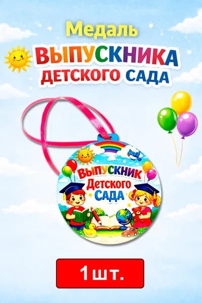 1 Медаль для выпускника Детского сада 2026