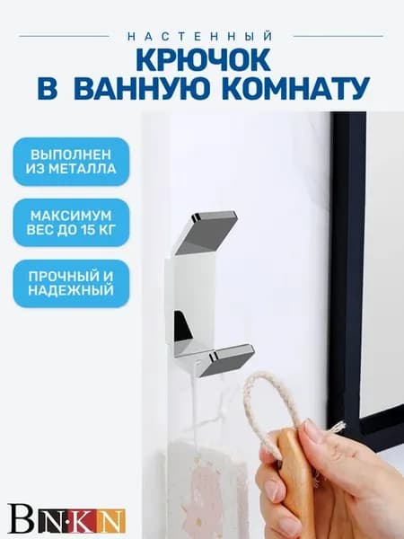 Крючок настенный 1шт для ванной для одежды и полотенец хром