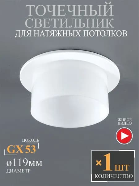 Точечный светильник с плафоном - 1шт.