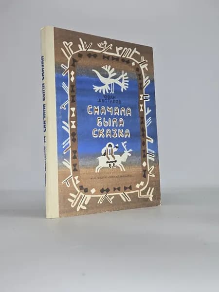 Сначала была сказка